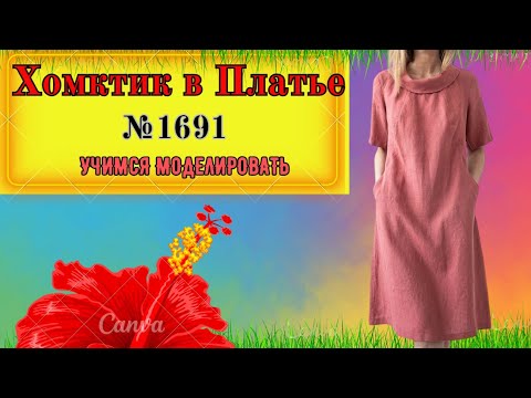 Видео: Моделирование Платья с воротником Хомутик .ПРОСТОЙ КРОЙ № 1691