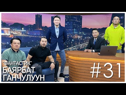 Видео: "Sanjaa Show" episode 31 "Фантастик продакшн" жүжигчин Б.Ганчулуун, М.Баярбат