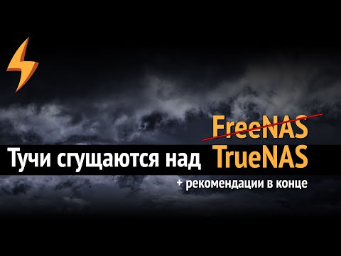 Видео: Не лезь туда! Почему я НЕ рекомендую TrueNAS/freeNAS сегодня?