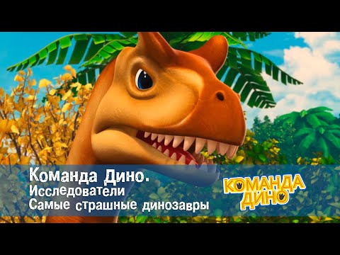 Видео: Команда Дино. Исследователи. Самые страшные динозавры - Мультфильм про динозавров - Сборник