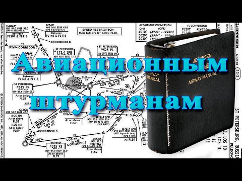 Видео: Авиационным штурманам.