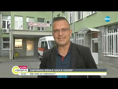 Видео: Забравиха жена 6 часа в скенер - Събуди се (19.10.2019)