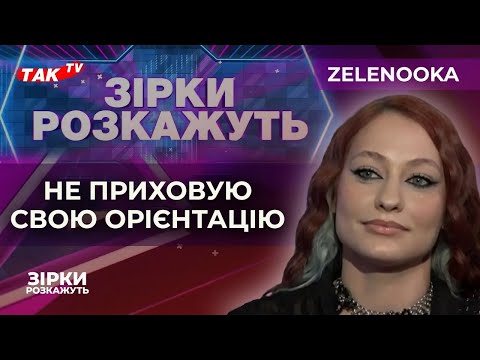 Видео: Співачка Zelenooka: Шлях до зірок через музику, харизму та віру в себе