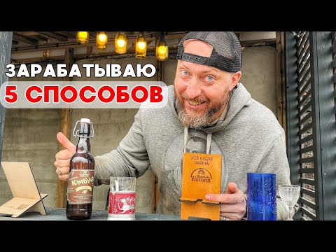 Видео: Мои 5 видов заработка в деревне! Или, как заработать на строительство дома в сарае!