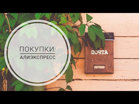 Видео: Обзор покупок для скрапбукинга с Алиэкспресс.