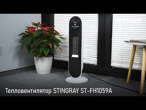 Видео: Тепловентилятор STINGRAY ST-FH1059A