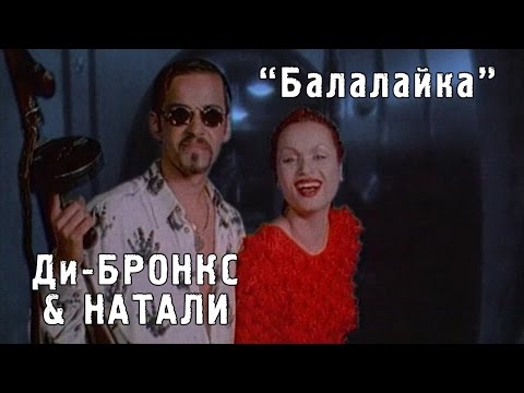 Видео: Ди-Бронкс & Натали "Балалайка" (1997)