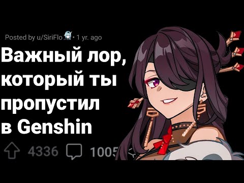Видео: Ты Упустил Этот Лор в Genshin Impact
