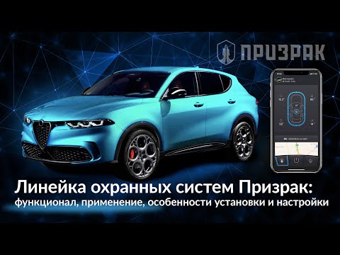 Видео: Обзор охранных систем Призрак