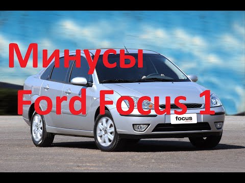 Видео: Минусы Форд Фокус 1