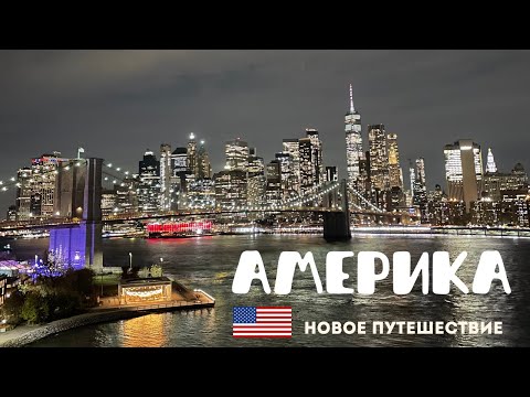 Видео: Новое путешествие в Америку. Начало новой истории.