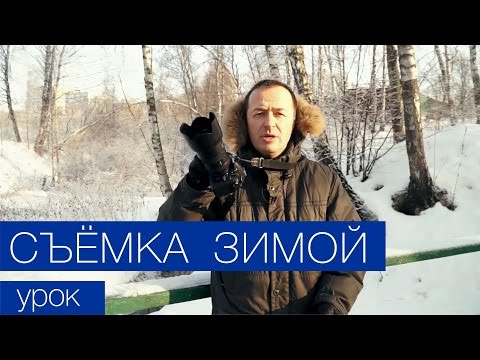 Видео: Съемка зимой. Набор очень маленьких секретов. Видео урок фотографии 36