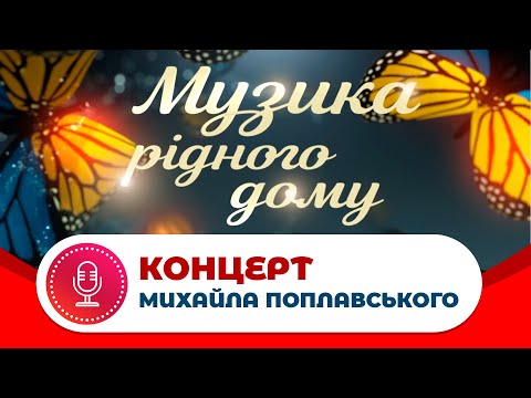 Видео: Концерт Михайла Поплавського «Музика рідного дому»