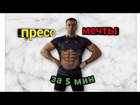 Видео: Очень Мощные кубики Пресса за 5 мин в день!