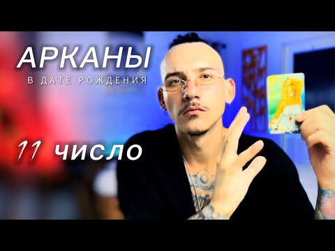 Видео: Арканы в дате рождения. 11 число. Таро нумерология. СИЛА.