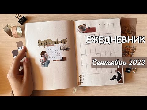 Видео: ЕЖЕДНЕВНИК НА СЕНТЯБРЬ 2023 | Оформление ежедневника | bullet journal | буллет джорнал сентябрь 2023