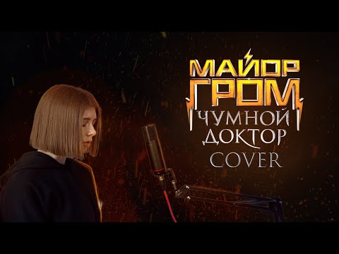 Видео: Перемен - саундтрек «Майор Гром: Чумной Доктор» - cover by prrrotas