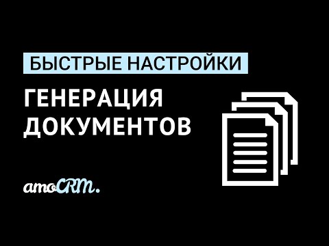 Видео: Быстрые настройки | Генерация документов