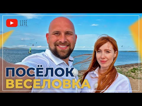 Видео: Посёлок ВЕСЕЛОВКА озеро СОЛЁНОЕ, Таманский полуостров. ОТДЫХ 2023 и недвижимость. Актуальные ЦЕНЫ.