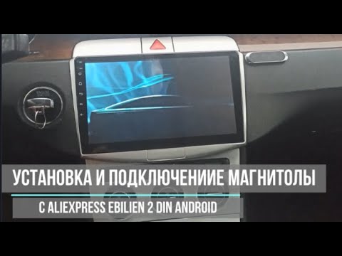 Видео: Установка манитолы EBILAEN 2din в машину фольксваген passat b6