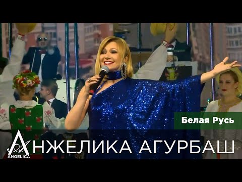 Видео: АНЖЕЛИКА Агурбаш — Белая Русь (День Независимости Республики Беларусь 2020)