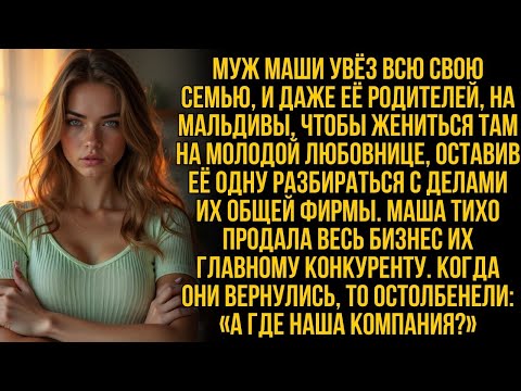 Видео: Мой муж отвёз новую невесту на Мальдивы жениться; с ними поехала вся