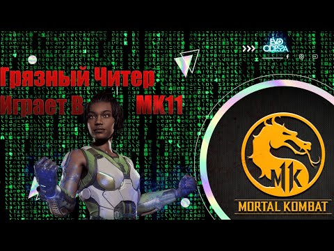 Видео: САМЫЙ ГРЯЗНЫЙ ИГРОК за Джеки Бриггс / Jacqui Briggs В МОРТАЛ КОМБАТ 11 / Mortal Kombat 11 / МК 11
