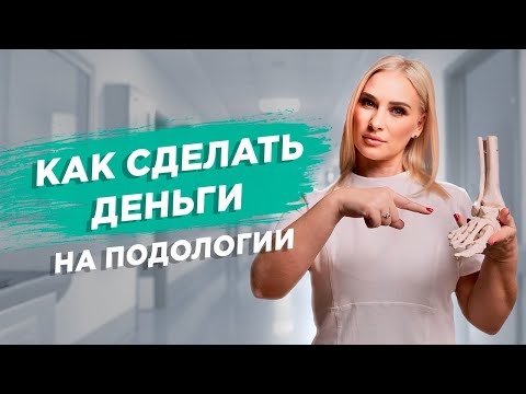 Видео: Как открыть центр ПОДОЛОГИИ и стать №1 — франшиза, бизнес без опыта, как не прогореть?