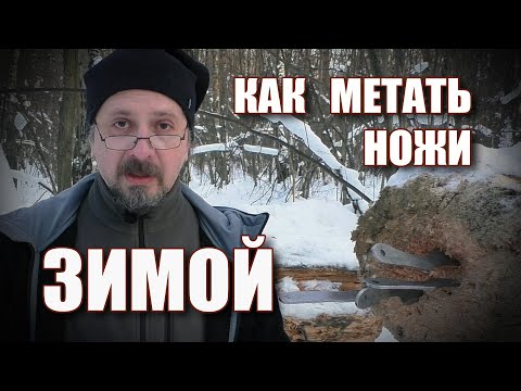 Видео: Как метать ножи зимой