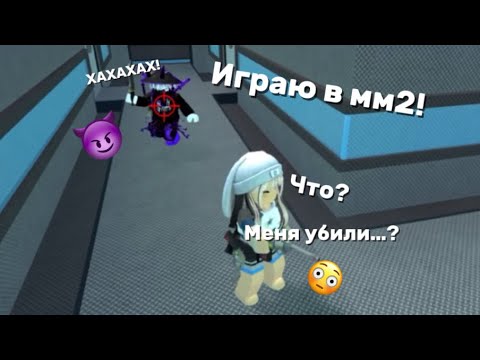 Видео: ИГРАЮ В ММ2! ЧТО? МЕНЯ УБИЛИ…? АХАХАХАХ! // ROBLOX NIKI // 090