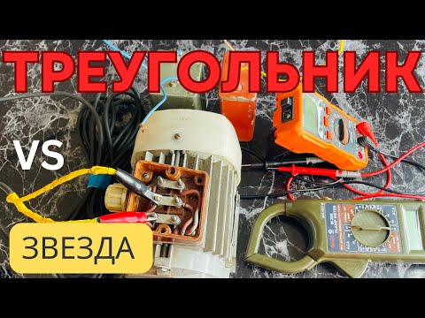 Видео: Сравнение схем: звезда и треугольник — где больше мощность?
