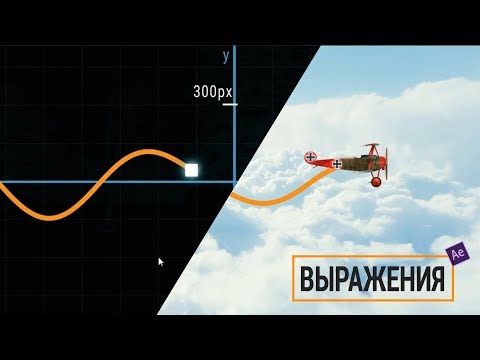 Видео: Выражения в After Effects. Магический синус.