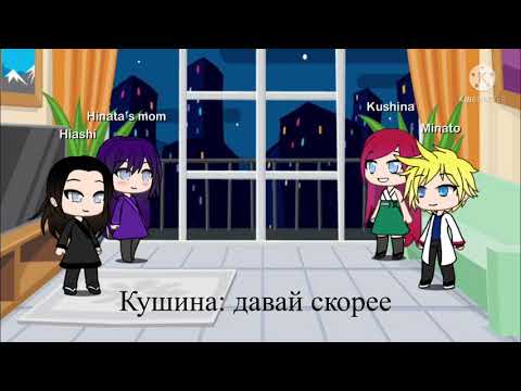 Видео: Реакция родителей Наруто и Хинаты на НаруХина и Боруто (ТикТок)