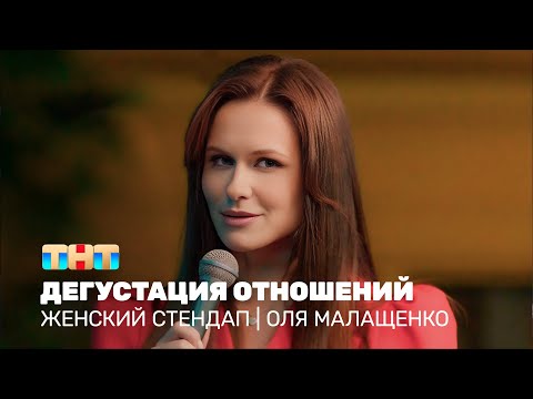 Видео: Женский стендап: Оля Малащенко – дегустация отношений @TNT_television