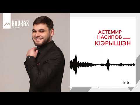 Видео: Астемир Насипов - КIэрыщIэн | KAVKAZ MUSIC