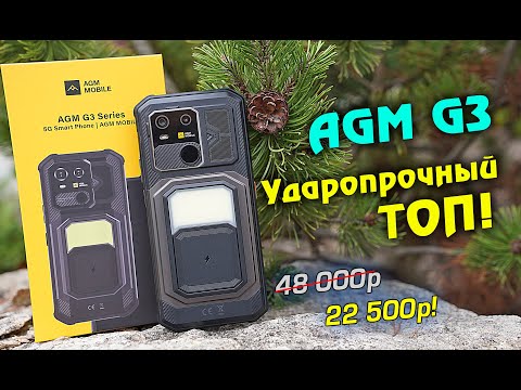Видео: AGM G3 полный обзор ударопрочного ТОПа с достойным железом! [4k review]