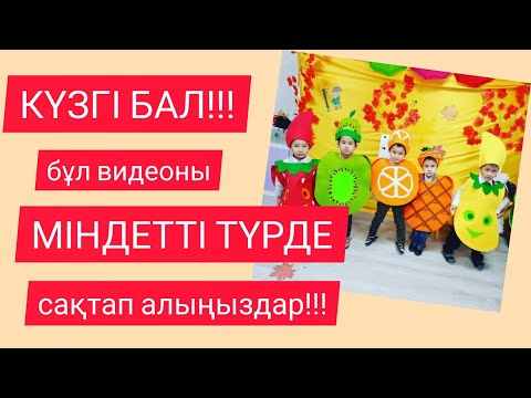 Видео: КҮЗГІ БАЛҒА киімдер.КОСТЮМ НА ОСЕННИЙ бал, Сот: 87478700366 ЖАҢА КОСТЮМДЕР астындағы ссылкада⬇️