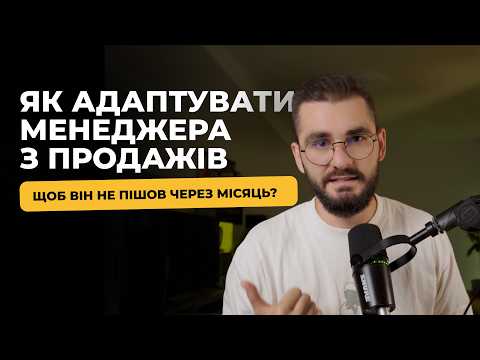 Видео: Як адаптувати менеджера з продажів, щоб він не пішов від вас і швидко почав продавати?