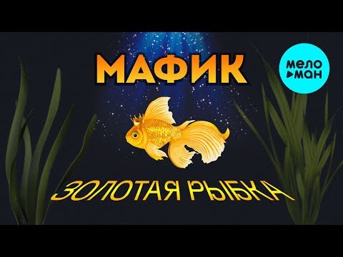 Видео: Мафик -   Золотая рыбка (Альбом 2017)