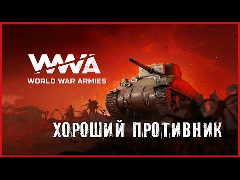 Видео: World War Armies ХОРОШИЙ ПРОТИВНИК