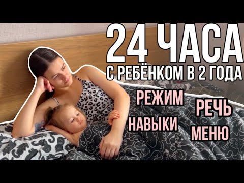 Видео: 24 часа с ребенком в 2 года | Режим. Речь. Навыки. Меню.