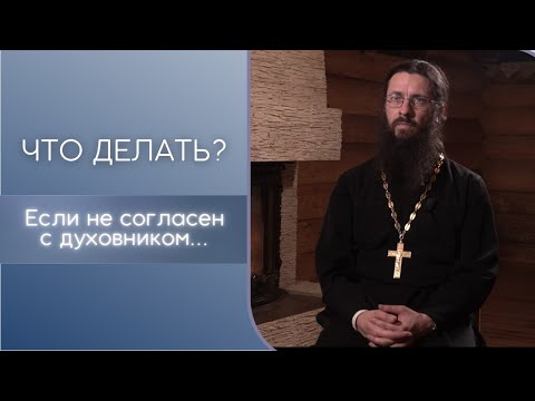 Видео: Не согласен с духовником. Что делать?