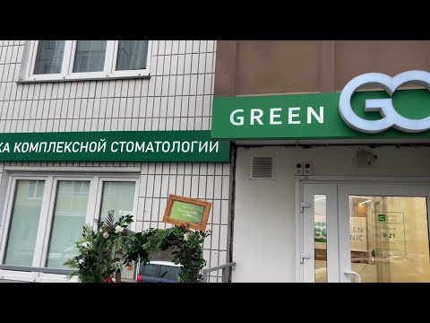 Видео: Комплексная стоматология GREEN, в которой я прохожу подготовку к протезированию. Клиника супер!