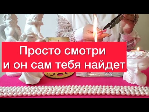 Видео: 🫵🫵Твой человек сам тебя найдет‼️Просто смотри 👀