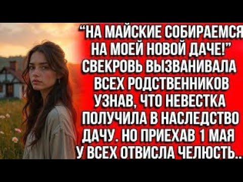 Видео: НА МАЙСКИЕ СОБИРАЕМСЯ НА МОЕЙ НОВОЙ ДАЧЕ!" СВЕКРОВЬ ПРИГЛАШАЛА УЗНАВ, ЧТО НЕВЕСТКА ПОЛУЧИЛА ДАЧУ.