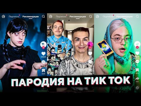 Видео: Помп смотрит:Ченский пародия на тик ток