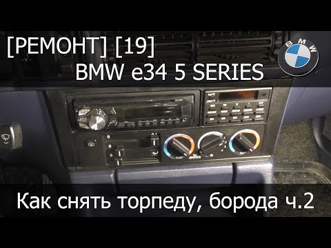 Видео: [Ремонт] [19] - BMW e34 Как снять торпеду (борода, часть 2)