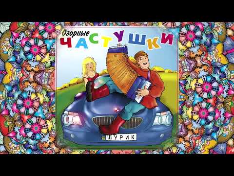 Видео: Озорные частушки - Я у тёщи былв гостях...