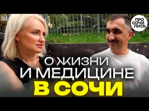 Видео: Отзывы о СОЧИ ➤от местного спустя 22 года жизни в Сибири ➤от переехавшей из Омска 🔵Просочились