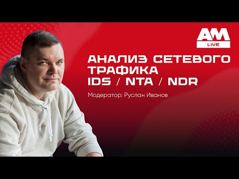 Видео: Анализ сетевого трафика — ключ к кибербезопасности в 2025 году.